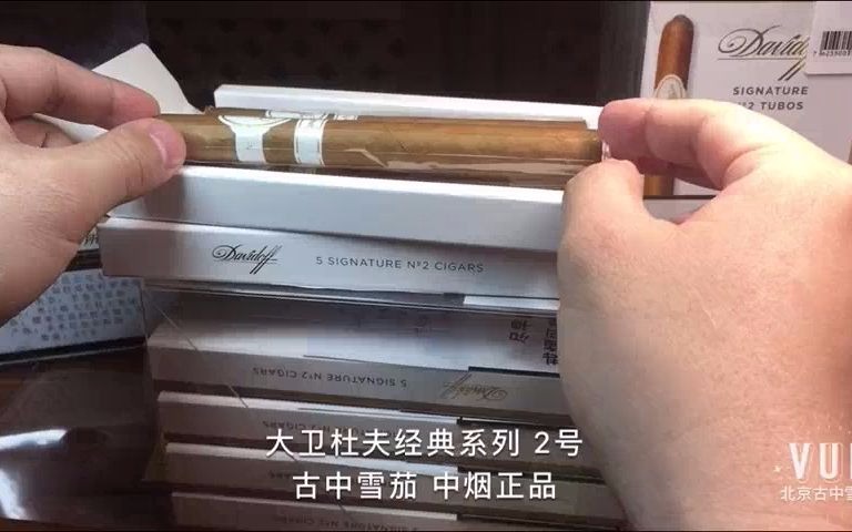 开箱第一眼大卫杜夫经典2号davidoffno2