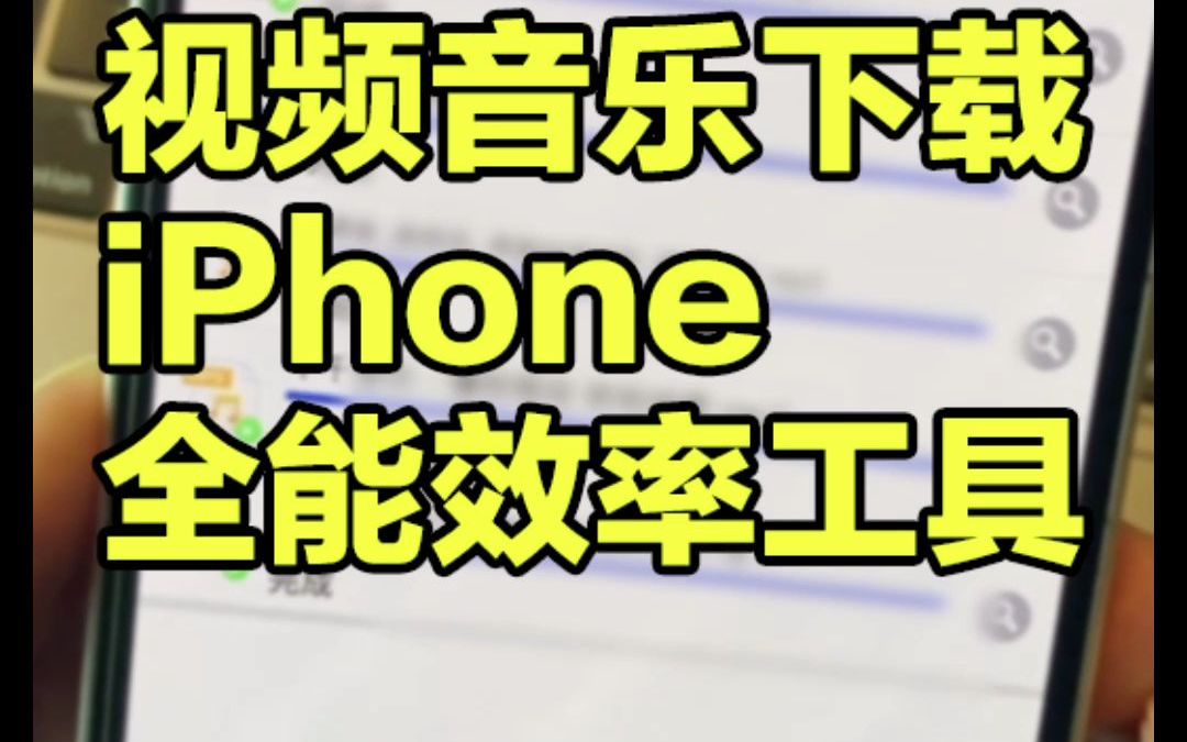 视频音乐下载,iPhone全能效率工具哔哩哔哩bilibili