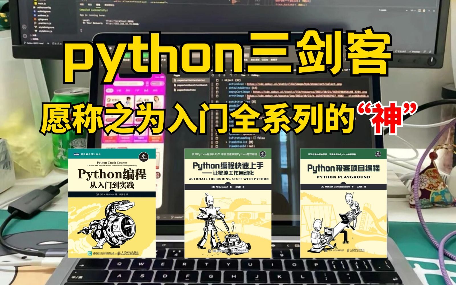 【宝藏分享】我宣布python“三剑客”就是自学的神!从入门到精通有它们就够了!哔哩哔哩bilibili