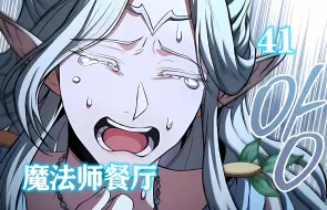 下载视频: 【魔法师餐厅】第41集：精灵族女王竟被黄龙嫌丑，当众退婚！！！