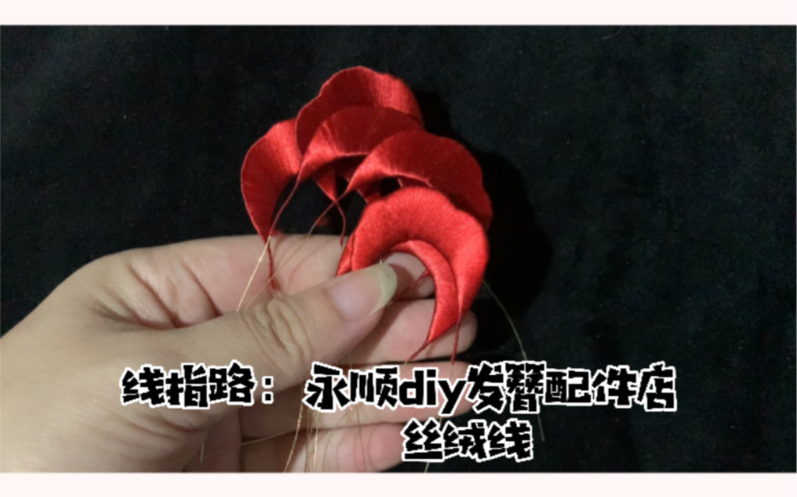 丝绒线的质感呈现(线是永顺diy发簪配件店的丝绒线)哔哩哔哩bilibili