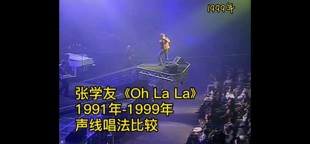 [图]张学友《Oh La La》1991年-1999年声线唱法比较