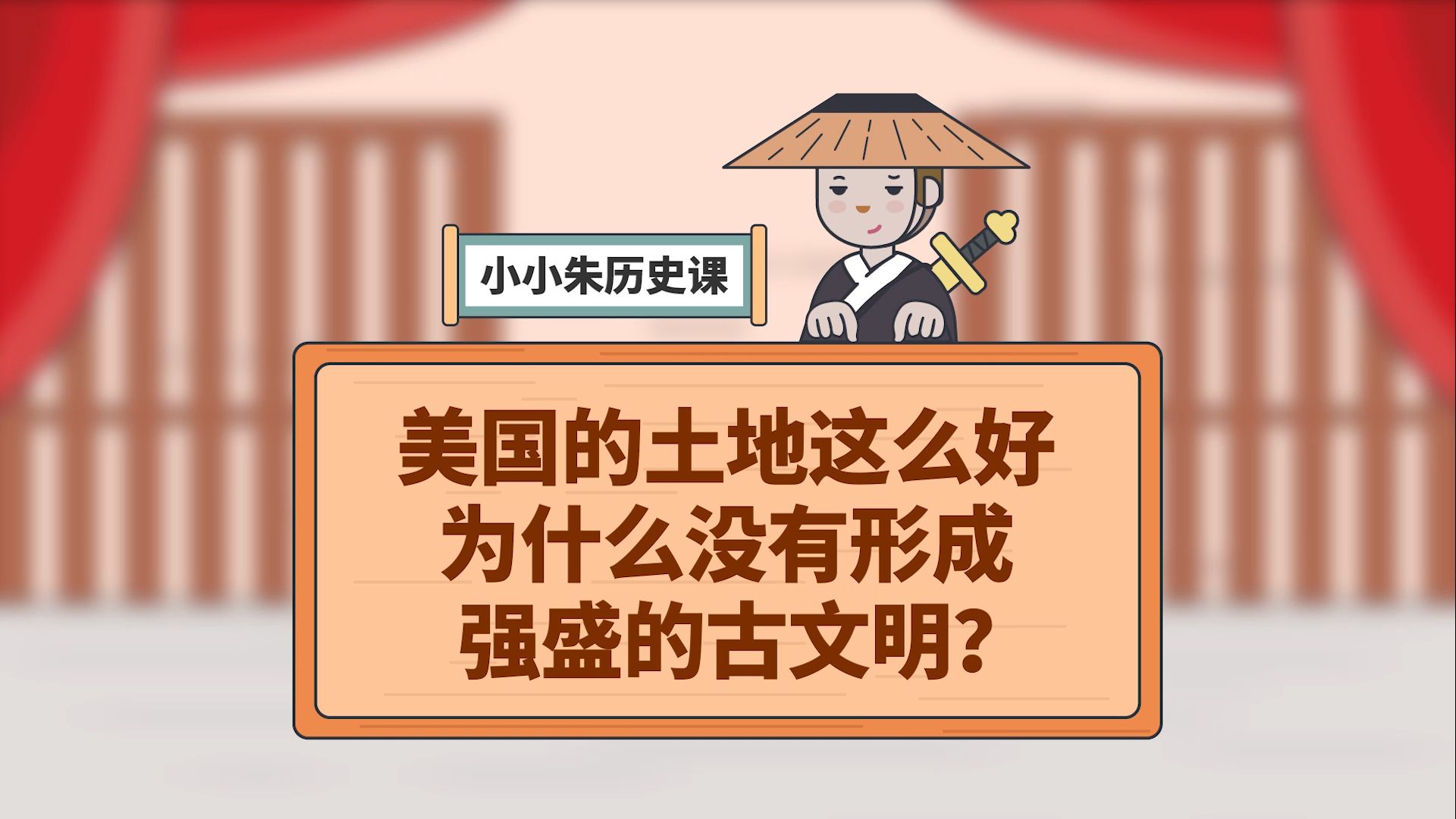 小小朱历史课 300集