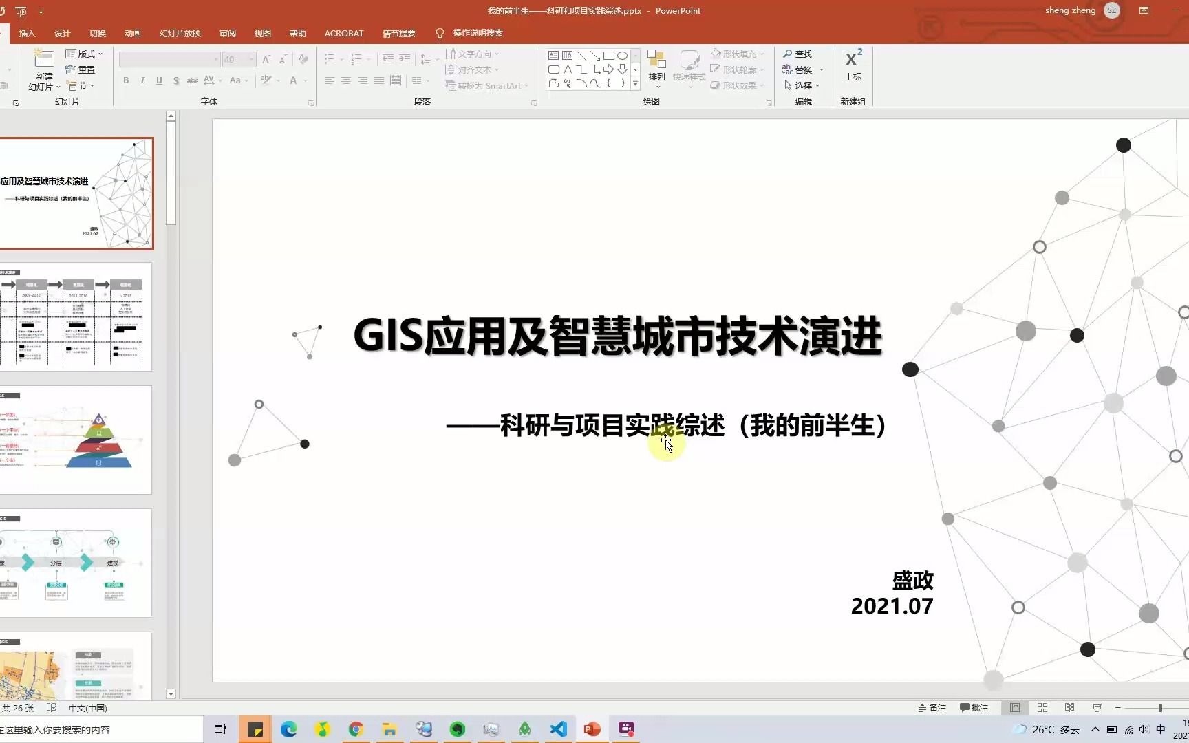 [图]GIS与智慧城市技术演进 | 科研与项目综述 | 我的前半生