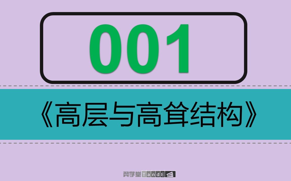 【一注结构】高层:01 高层总论+荷载与地震作用(上)哔哩哔哩bilibili