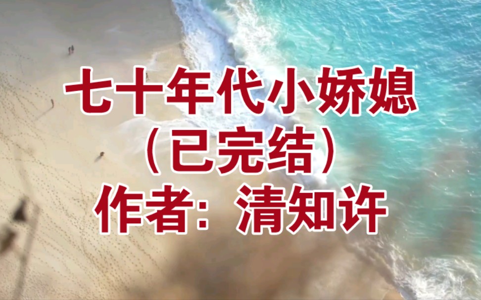 [图]七十年代小娇媳（已完结）作者: 清知许【推文】小说/人文/网络小说/文学/网文/读书/阅读