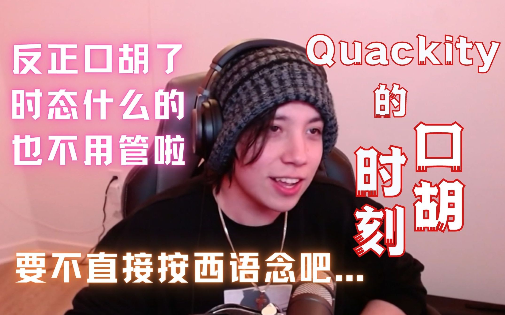 多次口胡后被迫抛弃英语语法的鸭鸭【Quackity/英熟】哔哩哔哩bilibili