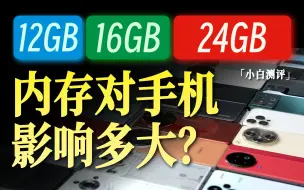 Download Video: 「小白」营销骗局还是感知强烈？内存对手机影响有多大？