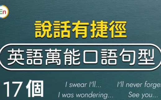 [图]说话有捷径：英语万能口语句型17个 根本上改变口语思维