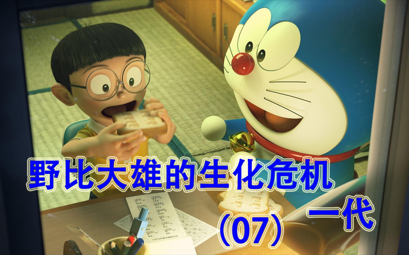 大雄的生化危机一代 07:实验室中惊喜不断,不仅有静香还有哆啦a梦