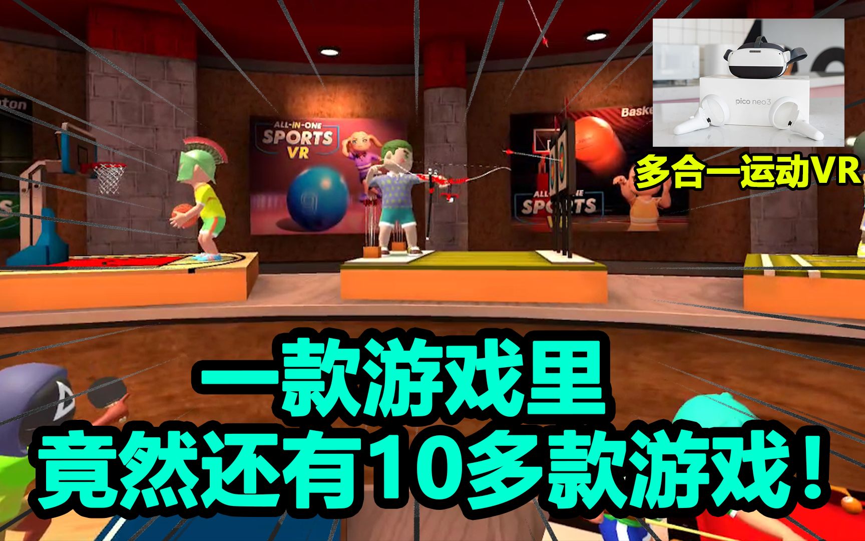 [图]【多合一运动VR】：一款游戏里，竟然还带着10多款游戏，爽！