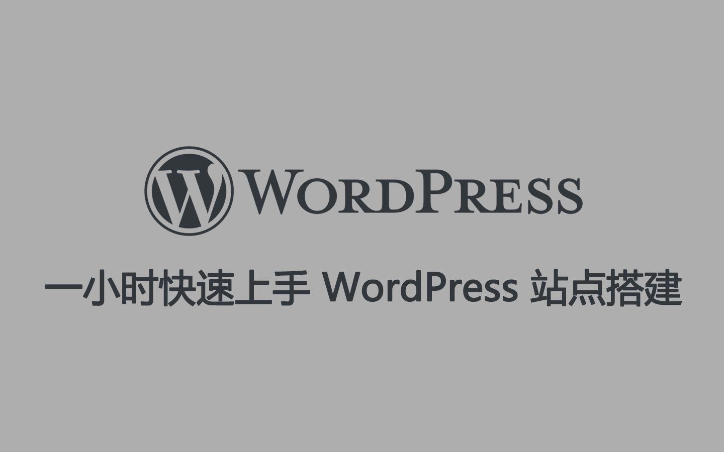 一小时快速上手 WordPress 站点搭建 #01  课程简介哔哩哔哩bilibili