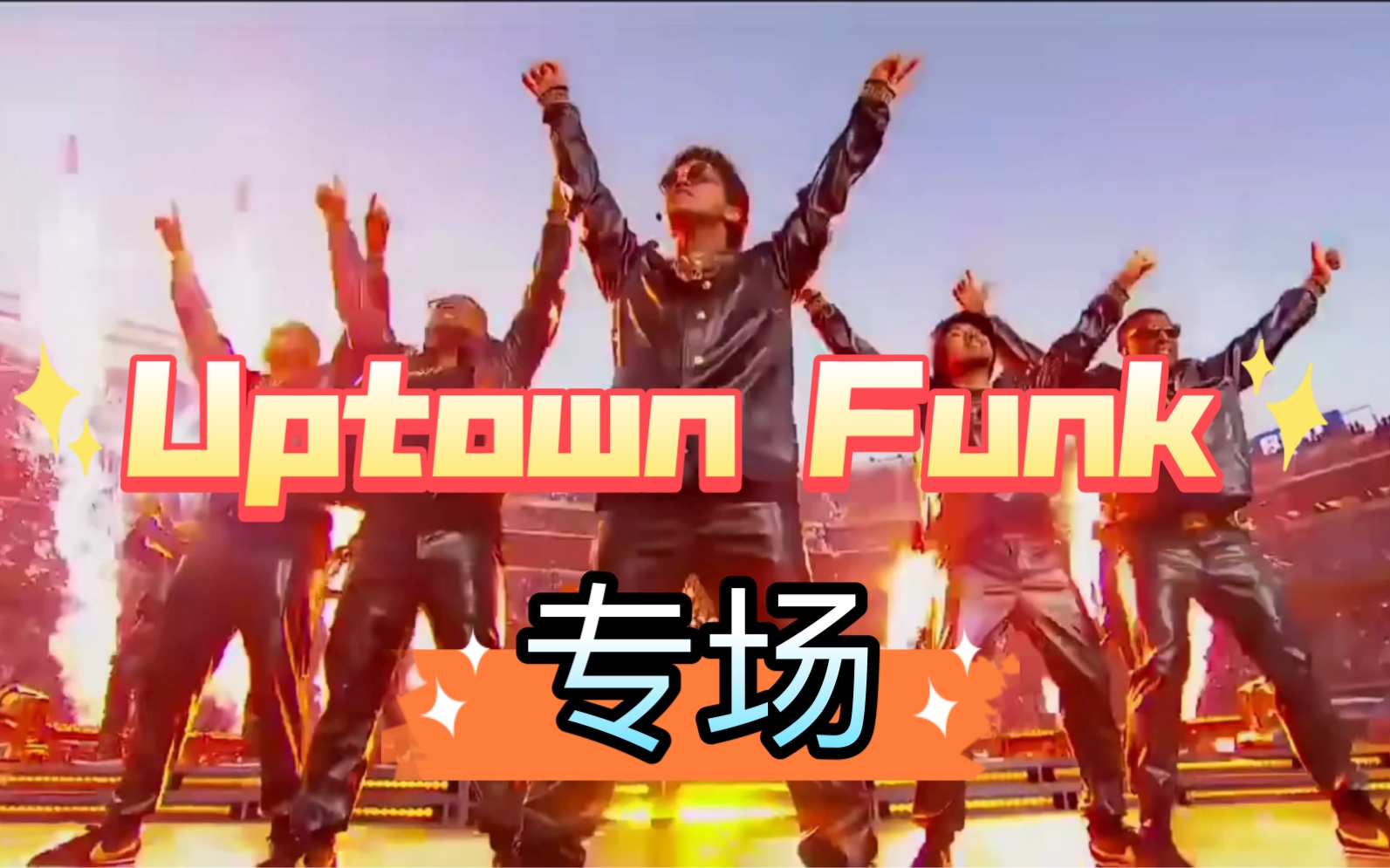 [图]火星哥《Uptown Funk》现场版稳的出彩，听不腻的节奏