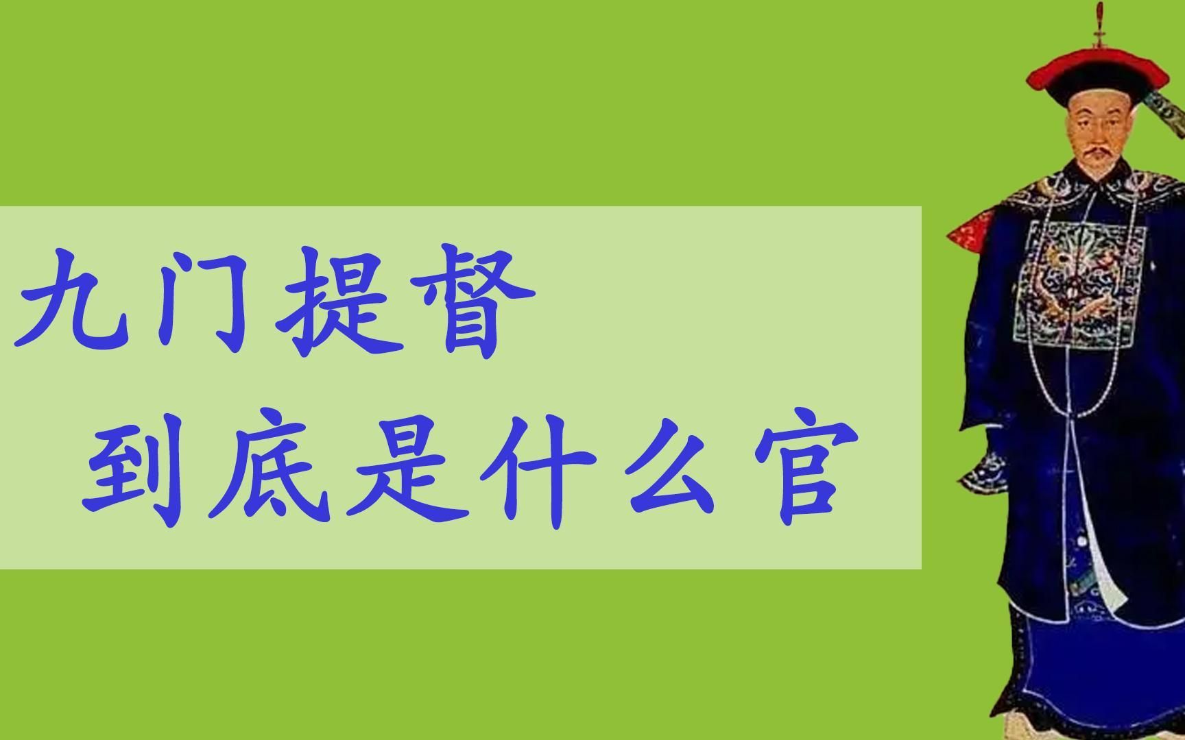 九门提督到底是个什么官?有多厉害?哔哩哔哩bilibili