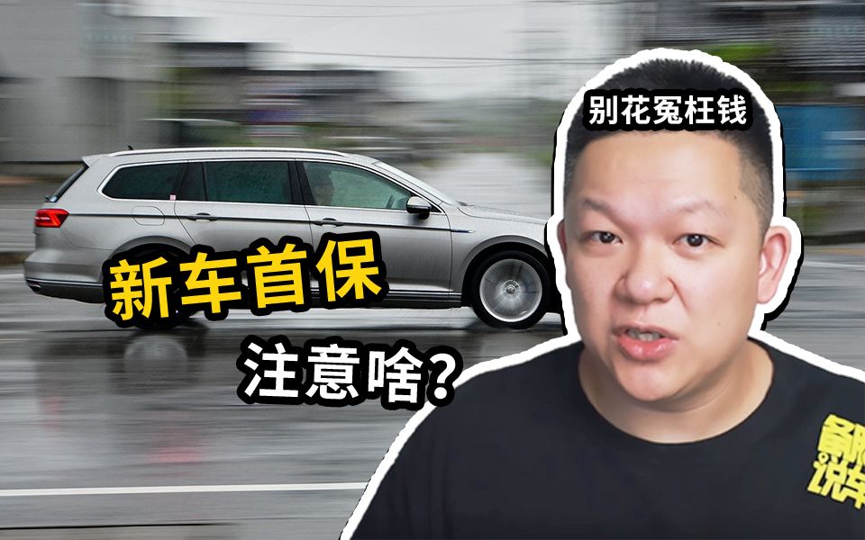 [图]新车3个月只开了1000km，要不要做首保