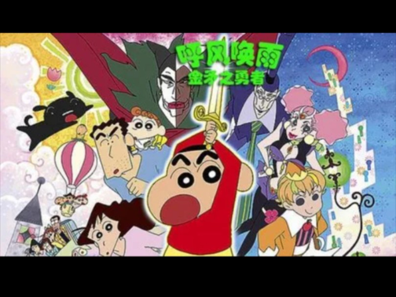 【720p/国语配音】蜡笔小新剧场版:金之矛勇者!
