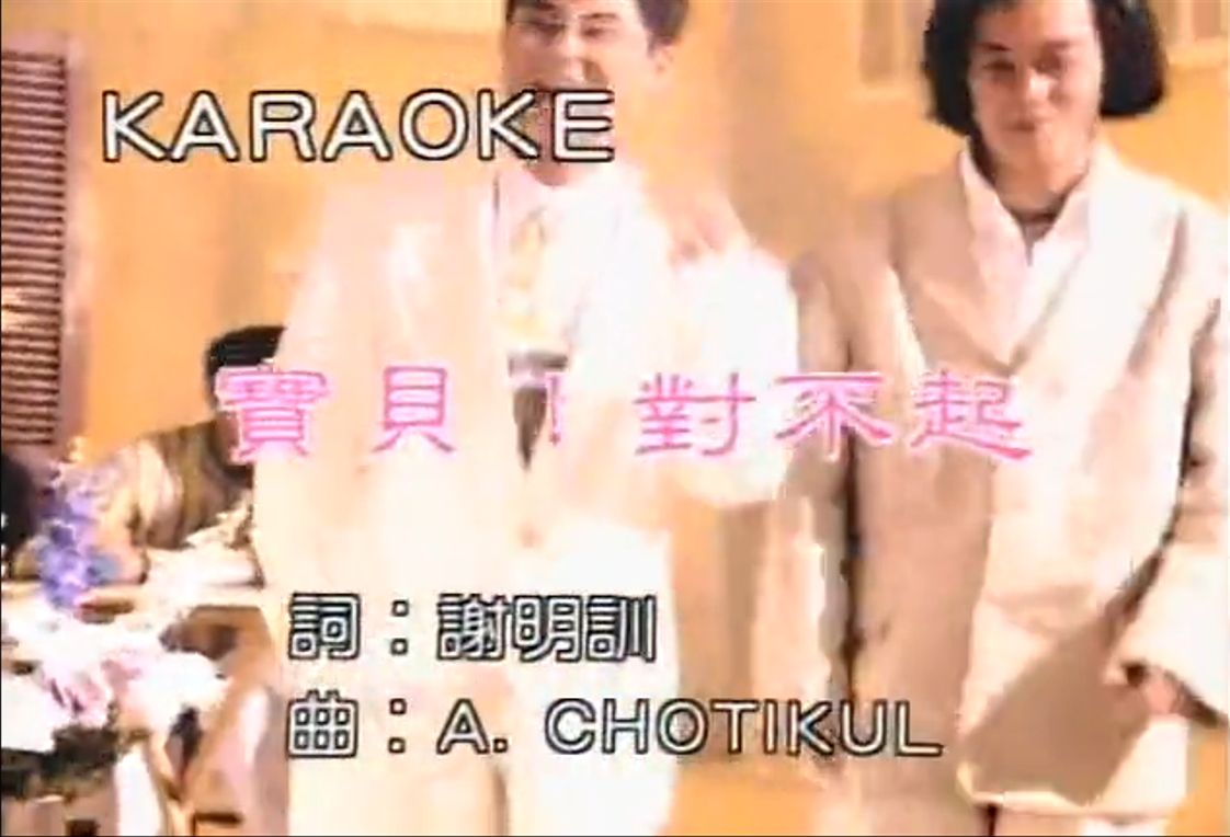 宝贝对不起