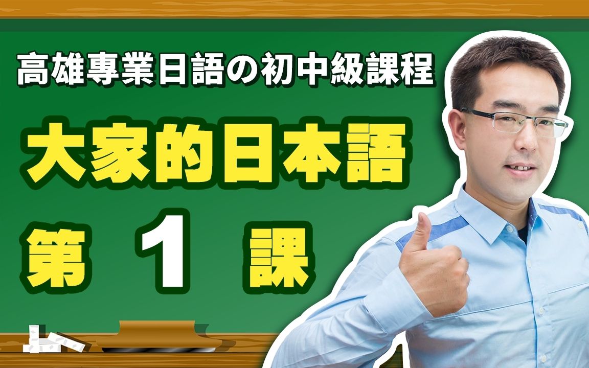 [图]【大家的日本语】改定版 _ 初级I 第１课 文法解说（【日文～は～です】、【日语自我介绍】、【日文自己绍介】）表现