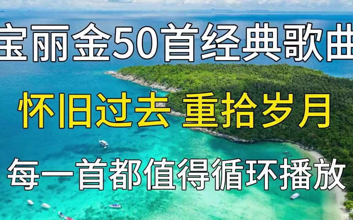 [图]宝丽金50首经典歌曲分享，熟悉的旋律，首首都是我们脑海中的回忆