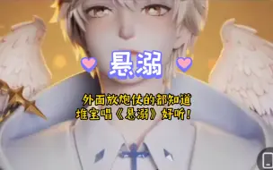 Descargar video: 【堆堆】个播翻唱《悬溺》微瑕版