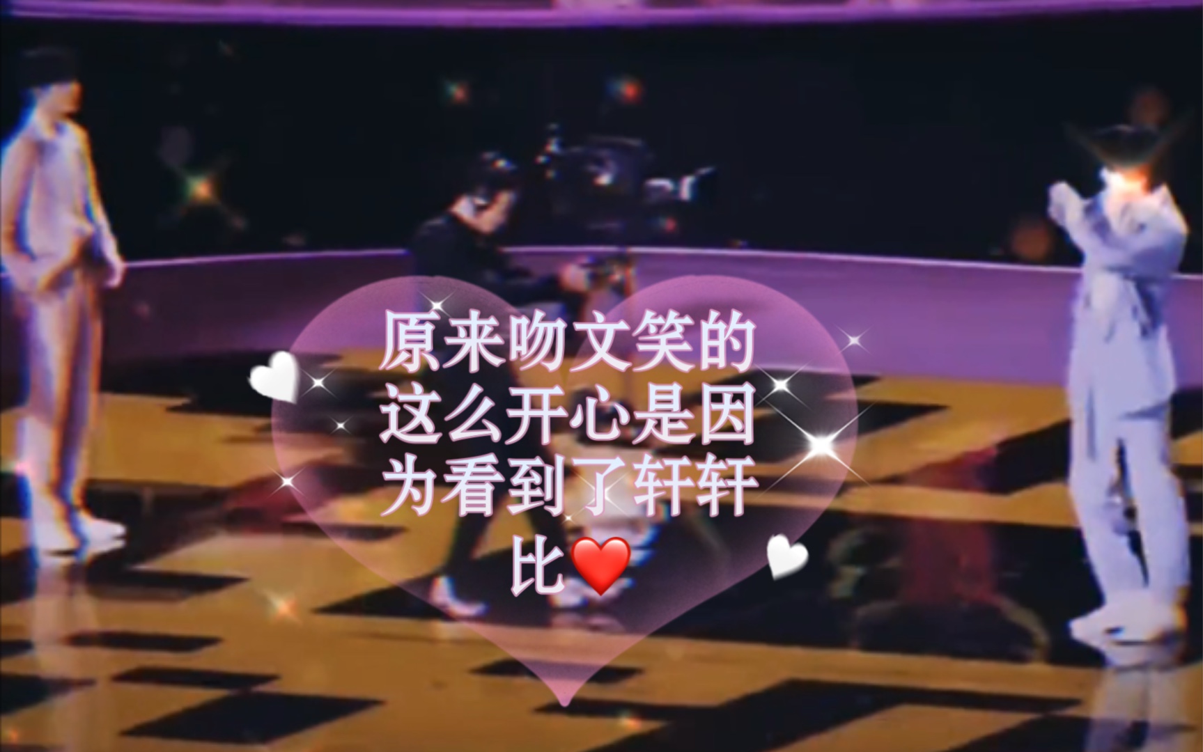 【文轩】吻文看到轩轩比心你那么开心呢哔哩哔哩bilibili