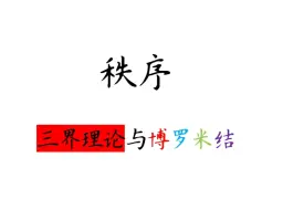 Download Video: 【拉康带读】介绍性辞典--秩序