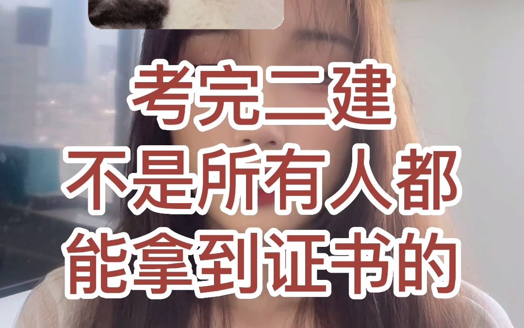 二建考试后的审查哔哩哔哩bilibili