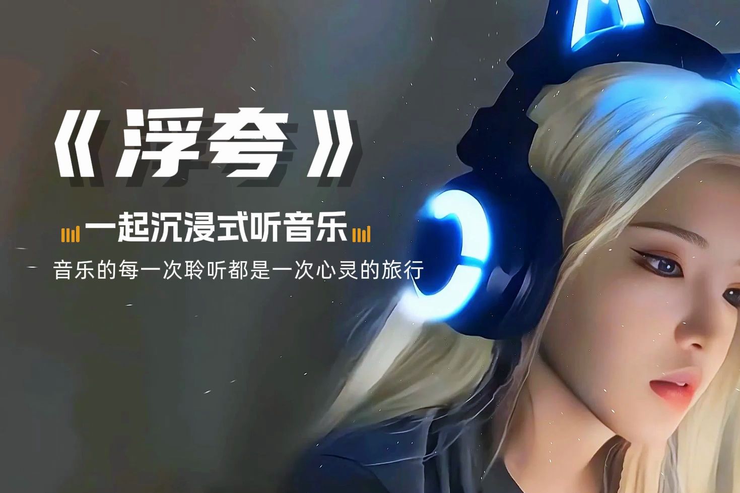 【无损音乐合集】《浮夸》