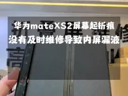 Télécharger la video: 华为matexs2屏幕有折痕导致内屏漏液分层更换屏幕总成维修…#华为matexs #华为matexs2折叠屏 #华为matex3折叠屏 #华为matex5