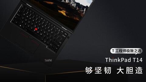 够坚韧！ThinkPad T14 2023新品开箱_哔哩哔哩_bilibili