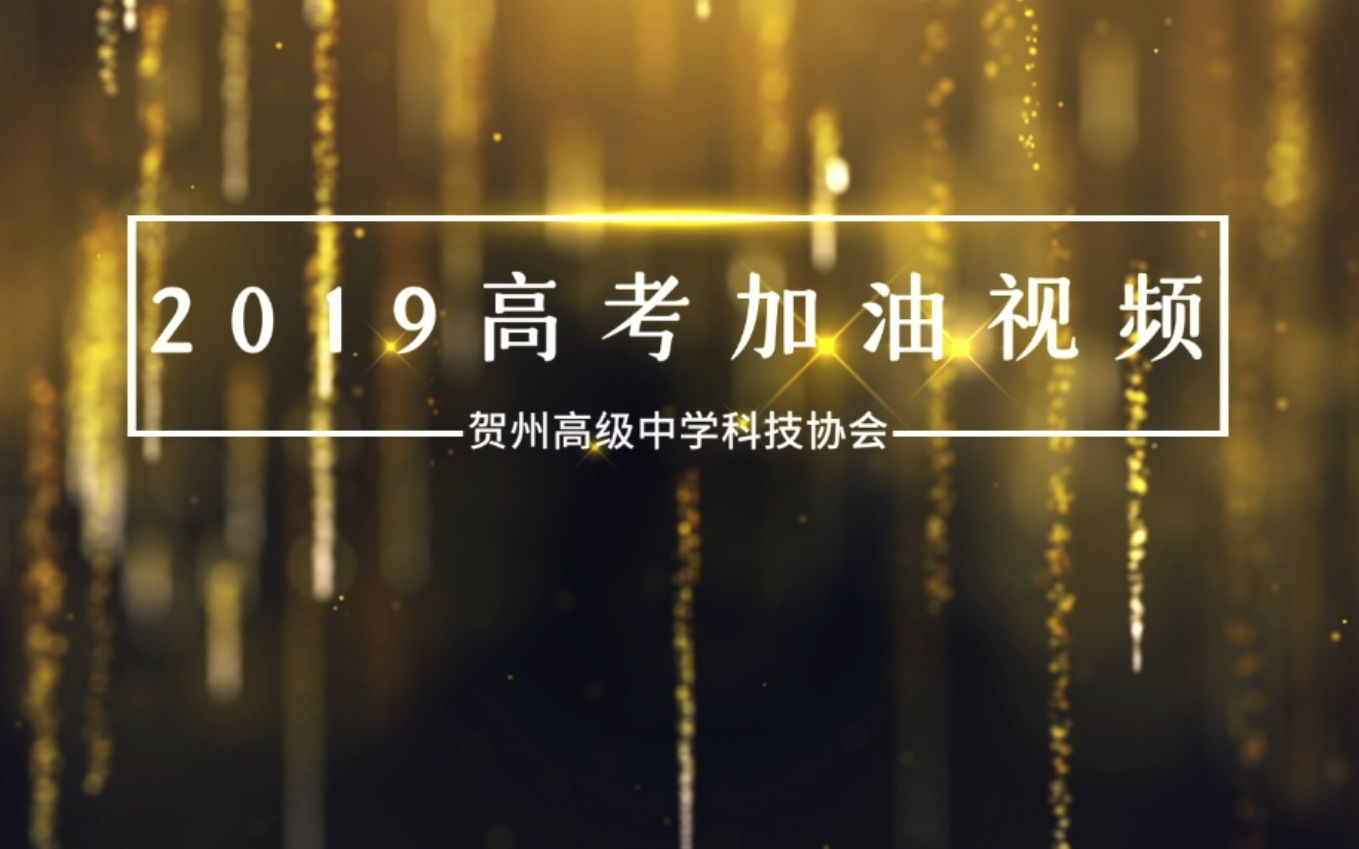 【2019】贺州第一高级中学高考加油视频哔哩哔哩bilibili