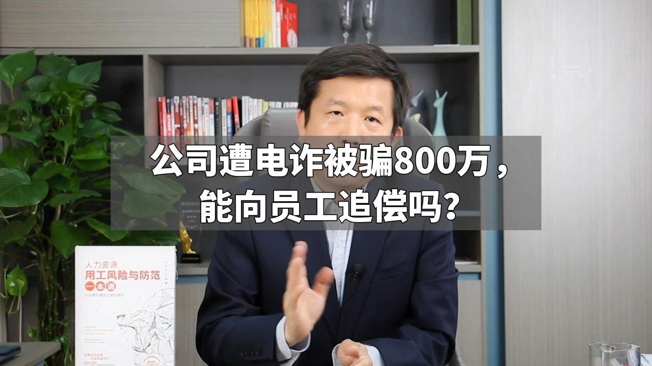 公司遭电诈被骗800万,能向员工追偿吗?哔哩哔哩bilibili