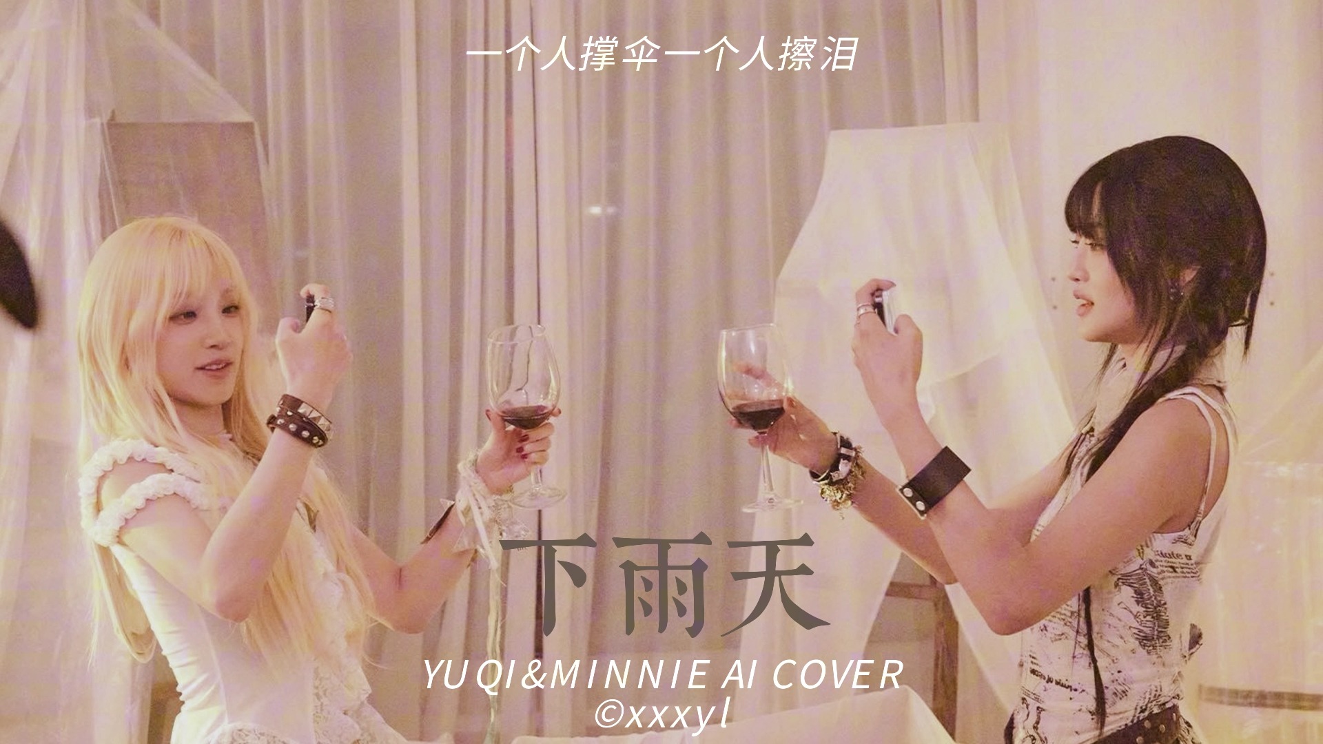 【AI COVER】Minnie 宋雨琦下雨天(原唱:南拳妈妈)哔哩哔哩bilibili