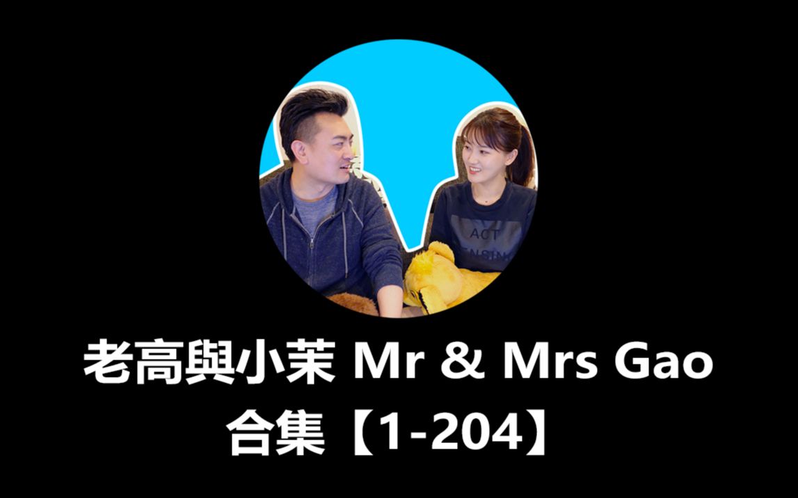 [图]【合集1-204】老高與小茉 Mr & Mrs Gao非会员合集！来听老高讲故事吧！【油管搬运】