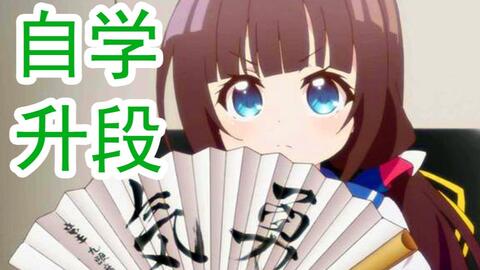 将棋 新手自学100天快速升段 哔哩哔哩