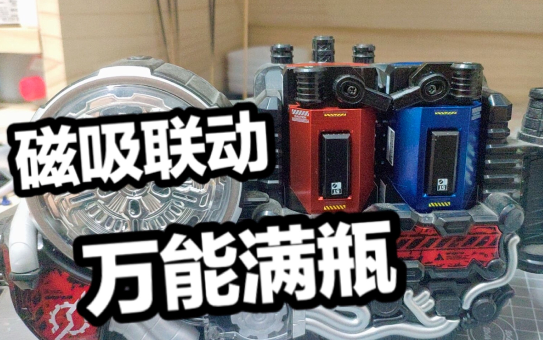 [图]联动的可活动机构都还原了？！超精细第三方万能满瓶！时定工作室Build万能满瓶全面测评【看一期少一期评测】