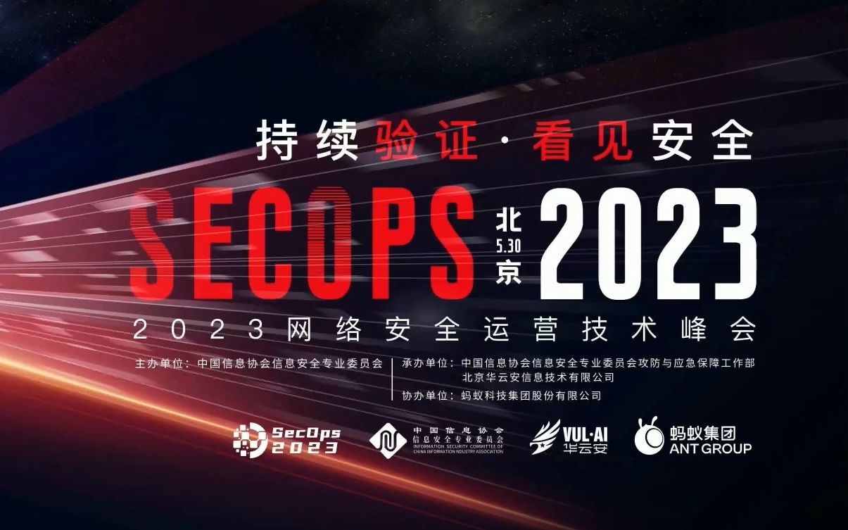 [图]2023网络安全运营技术峰会（SecOps2023）