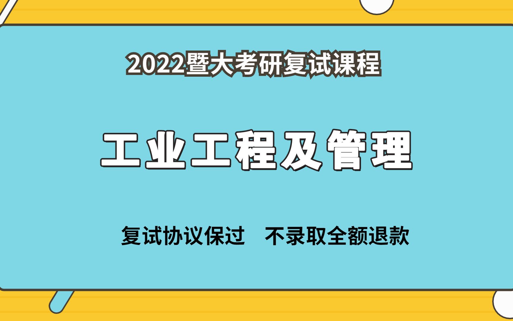 【复试导学课】22年暨南大学工业工程与管理考研复试备考解析哔哩哔哩bilibili