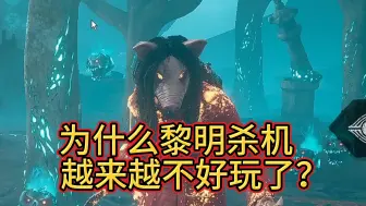 Download Video: 【杀该杂谈】浅聊一下，为啥黎明杀机越来越不好玩了，以及简单分辨屠夫强度