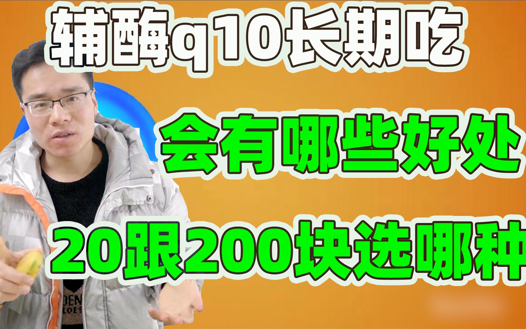 吃辅酶Q10,你会收获哪些好处?20块跟200块怎么选?哔哩哔哩bilibili