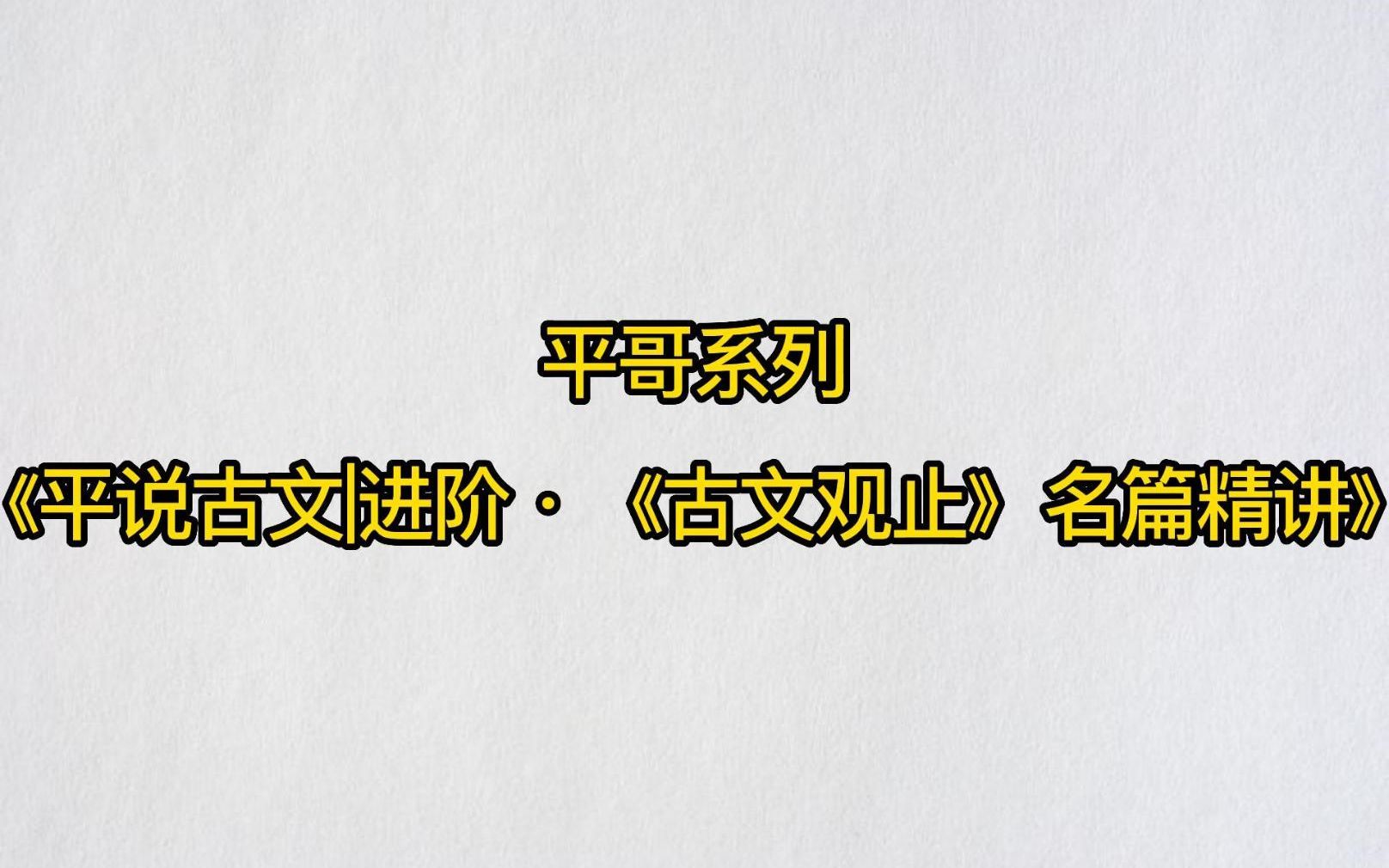 [图]平哥系列《平说古文进阶·《古文观止》名篇精讲》