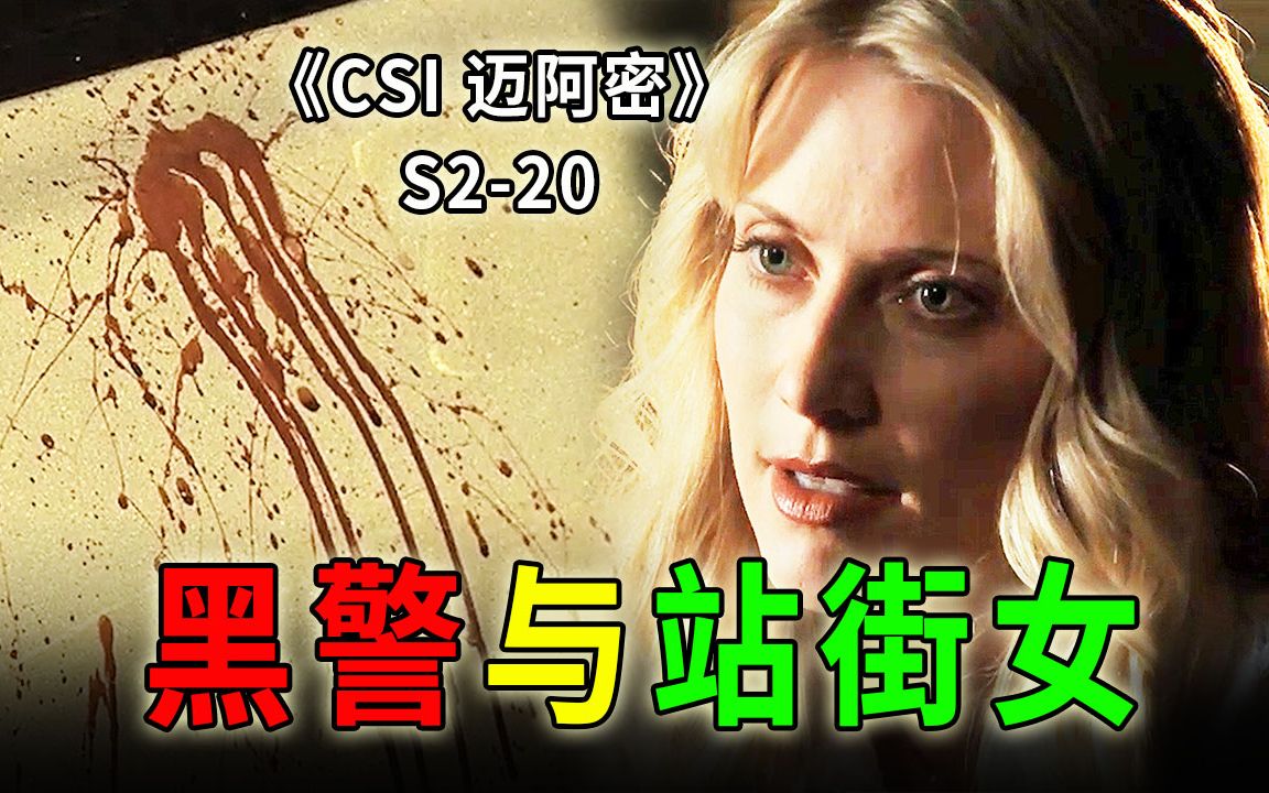 [图]口吐鲜血的黑警，欲言又止的站街女，为富不仁的土豪《CSI 迈阿密》S2-20