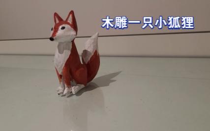 木雕小狐狸