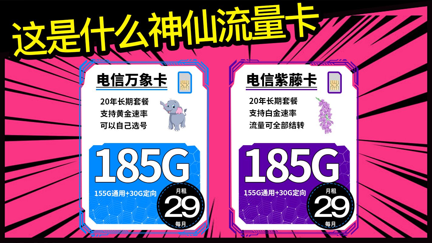 1年前火遍全网,一年后继续火的电信卡永久流量卡套餐登场!29元畅享185G超大流量,万象卡A卡和紫藤卡SP卡,黄金速率白金速率流量卡哔哩哔哩bilibili