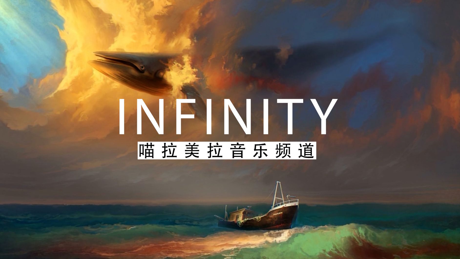 【史诗音乐】史诗音乐的璀璨之光:infinity-无限