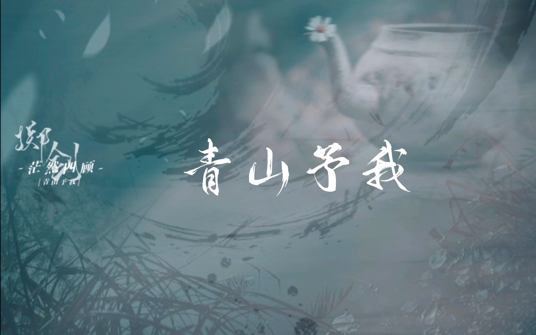【动态歌词排版·青山予我】关山万重 飞马缚得苍龙-旧钥匙敲墙-音乐-哔哩哔哩视频