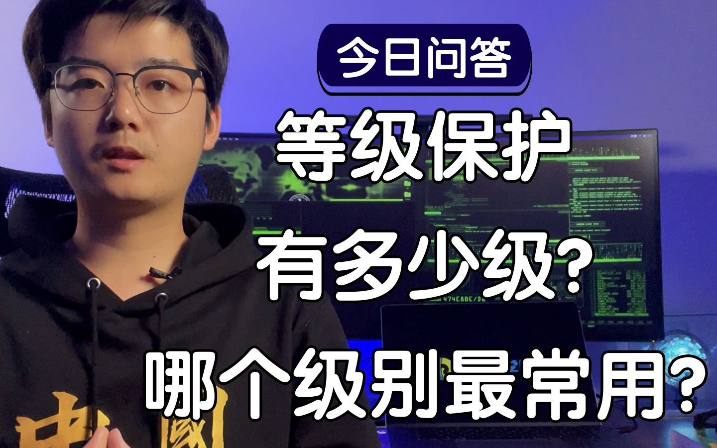 【陈鑫杰】等级保护有多少个等级?最常用到哪个等级?|杰哥说安全哔哩哔哩bilibili