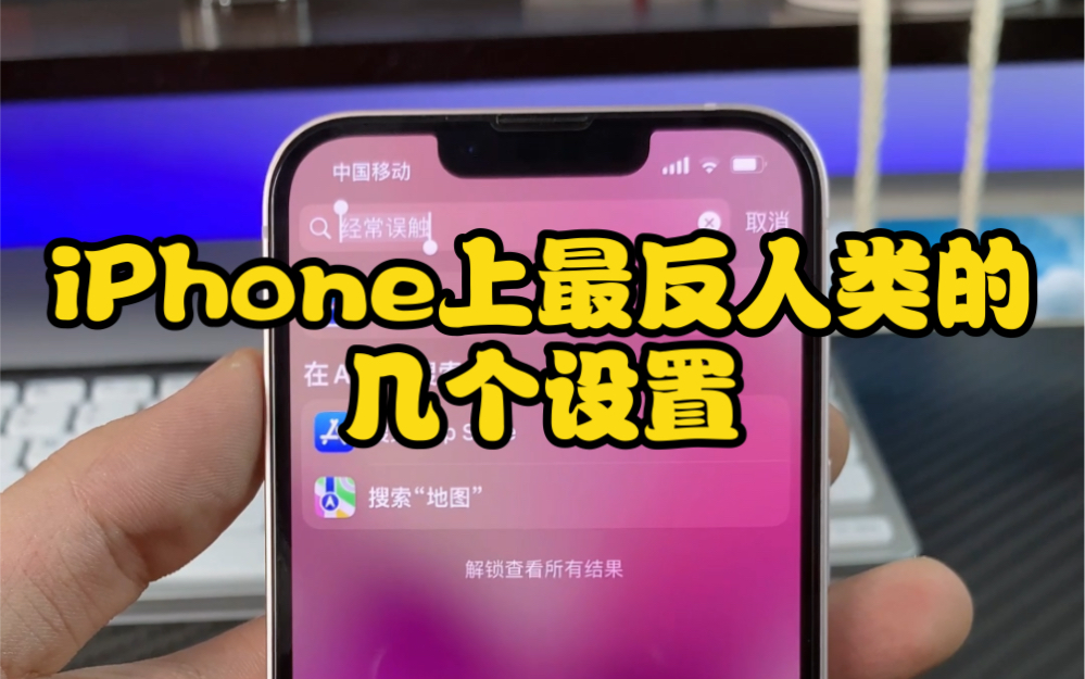 iPhone14到手后这几个烦人的设置一定要修改!哔哩哔哩bilibili