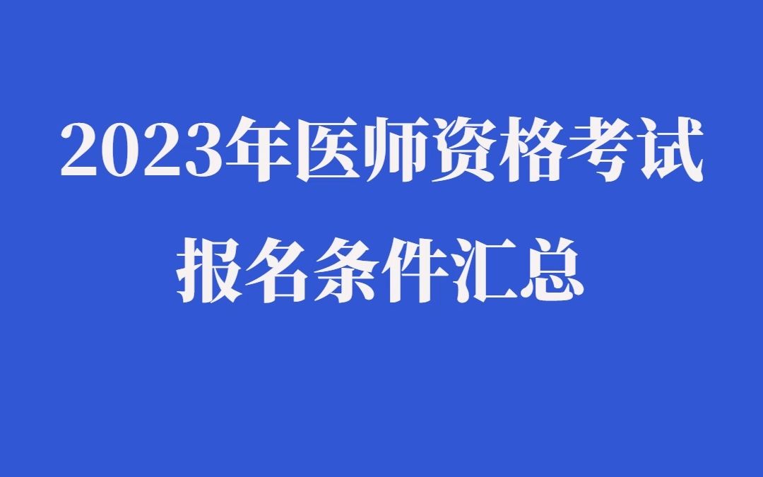 2023年医师资格考试报名条件要求哔哩哔哩bilibili