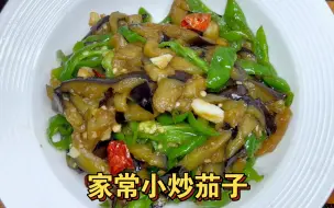 Download Video: 家常小炒茄子，软糯入味，简单好吃又下饭。青椒炒茄子，小炒茄子，简单又好吃。不放肉也好吃。简单的食材搭配简单的调料就能做出好吃的茄子。爱吃茄子的一定要试试